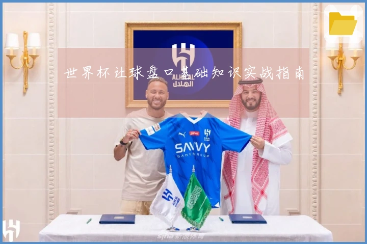 世界杯让球盘口基础知识实战指南