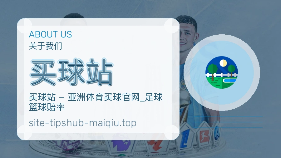 买球站 团队整理赛事数据